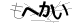 CAPTCHA